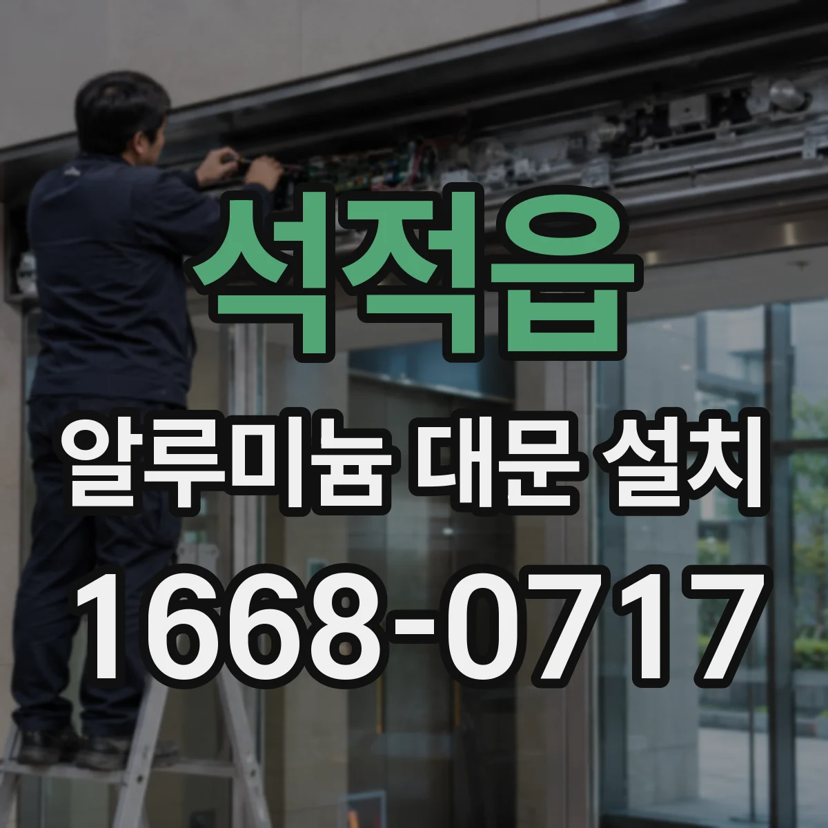 석적읍 알루미늄 대문 설치