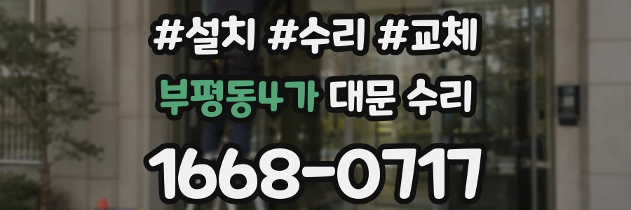 부평동4가 대문 수리