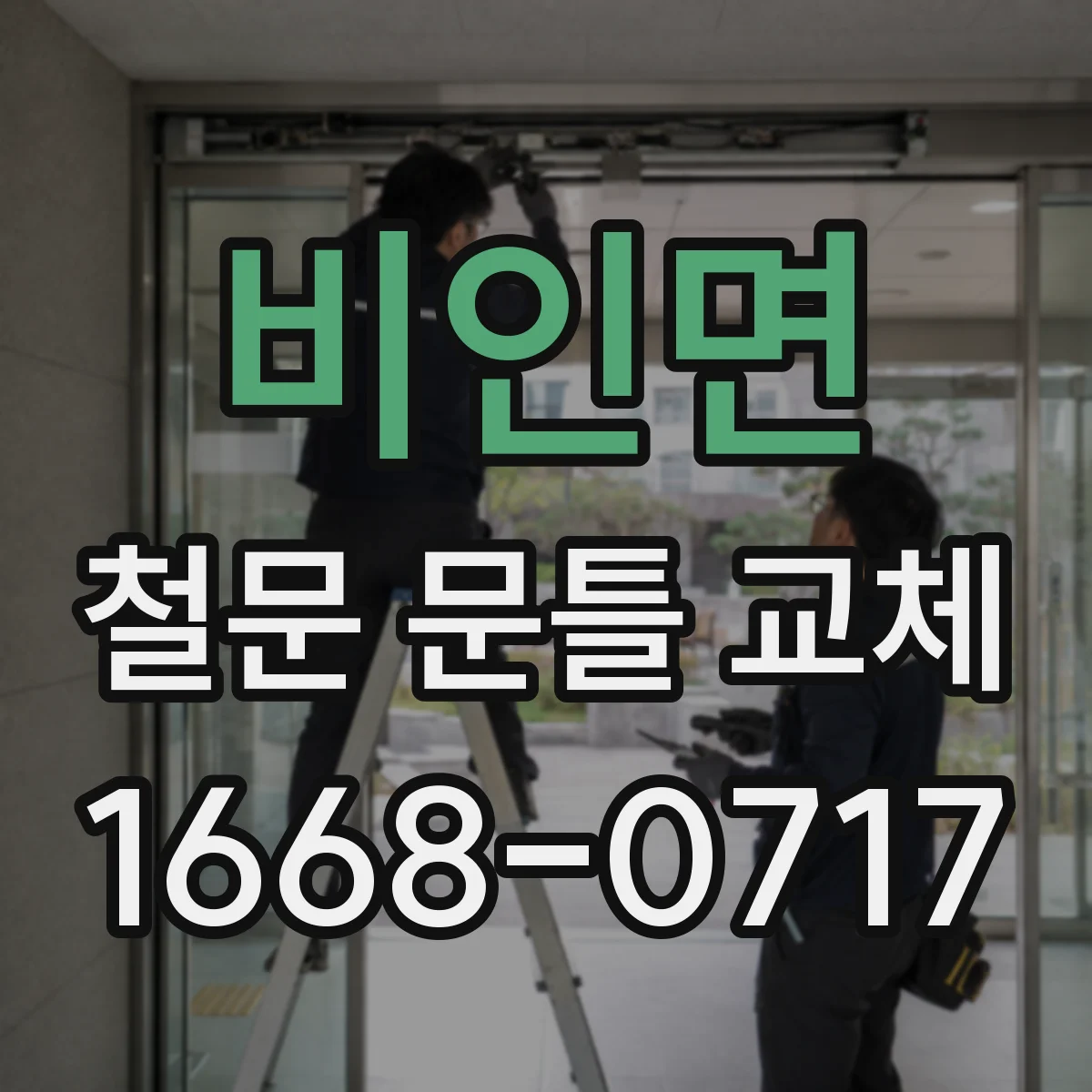 비인면 철문 문틀 교체