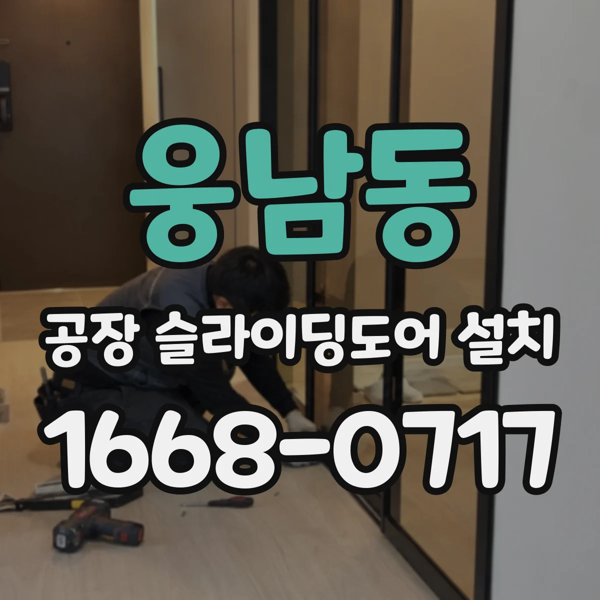 웅남동 공장 슬라이딩도어 설치