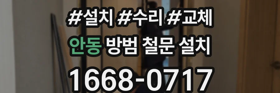 안동 방범 철문 설치