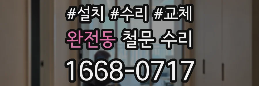 완전동 철문 수리