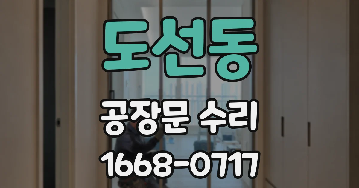 도선동 공장문 수리