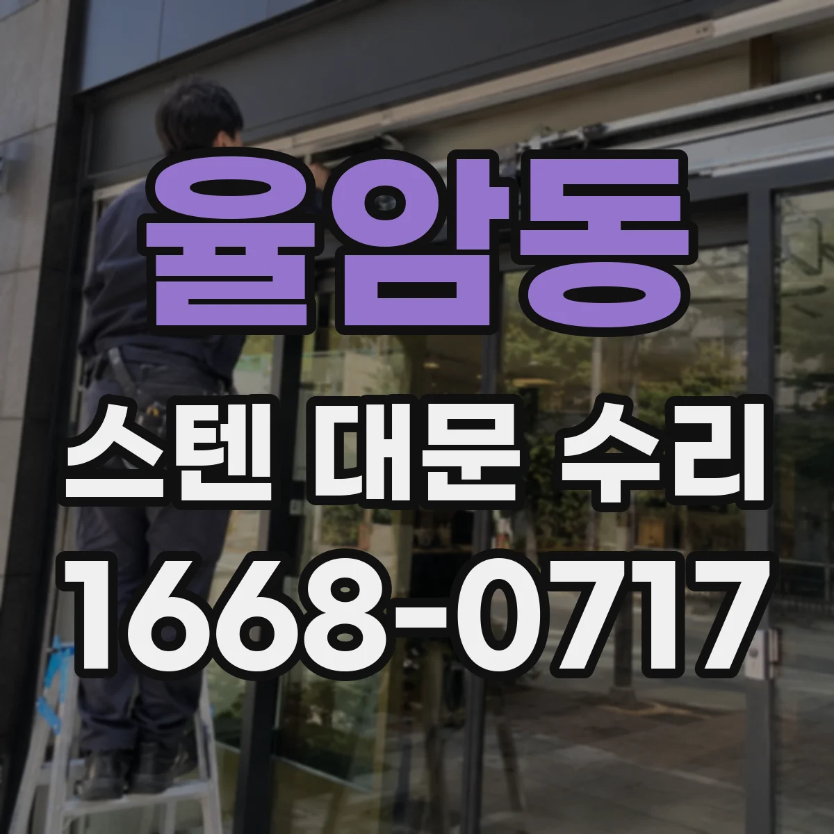 율암동 스텐 대문 수리