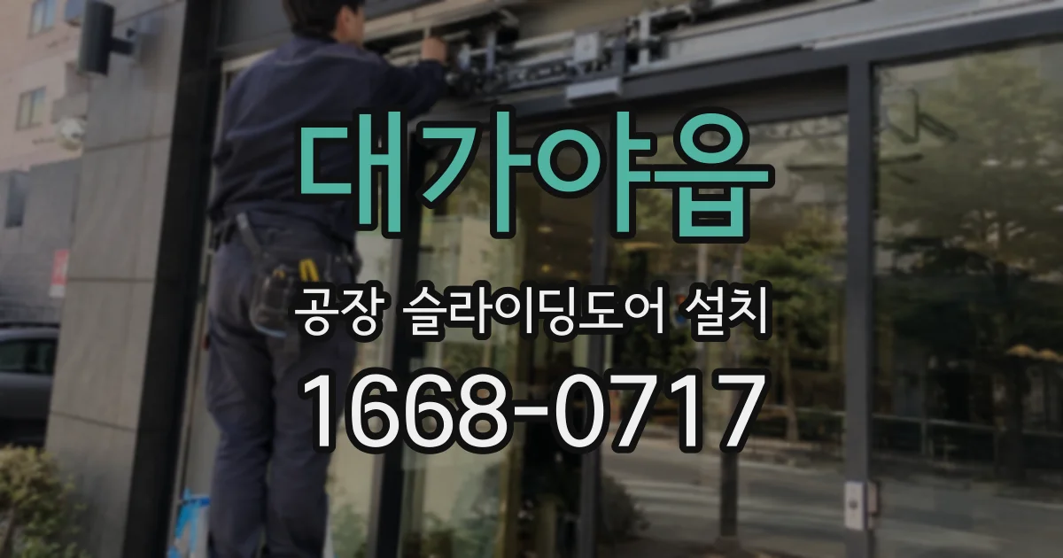 대가야읍 공장 슬라이딩도어 설치