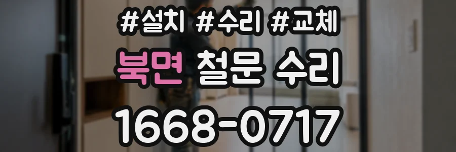 북면 철문 수리