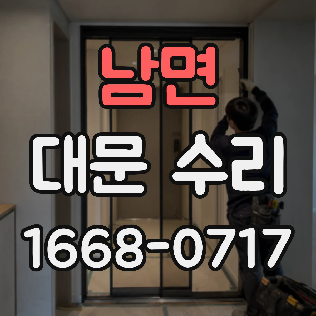 남면 대문 수리