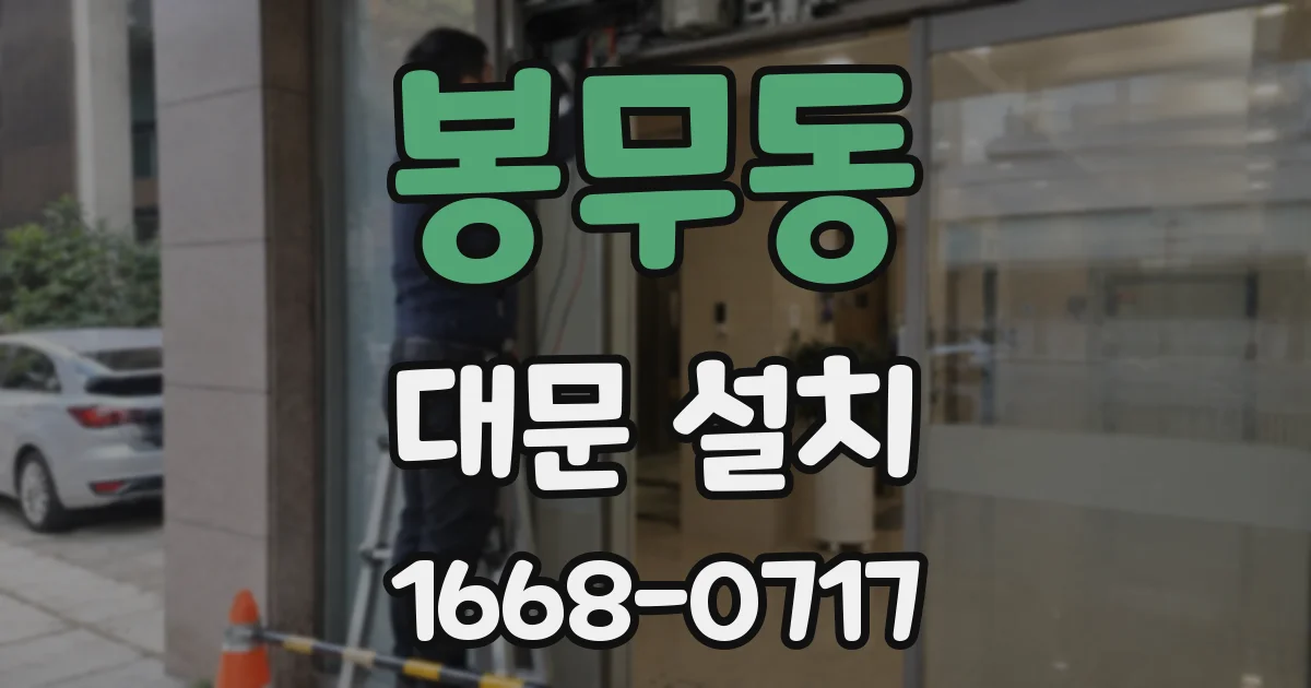 봉무동 대문 설치
