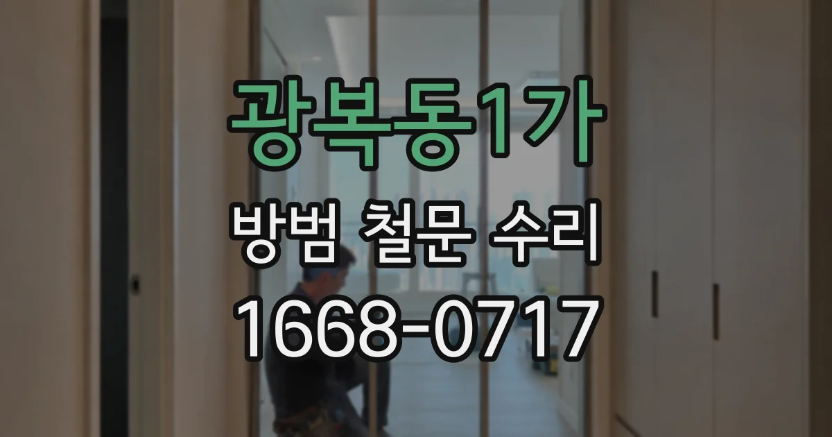 광복동1가 방범 철문 수리