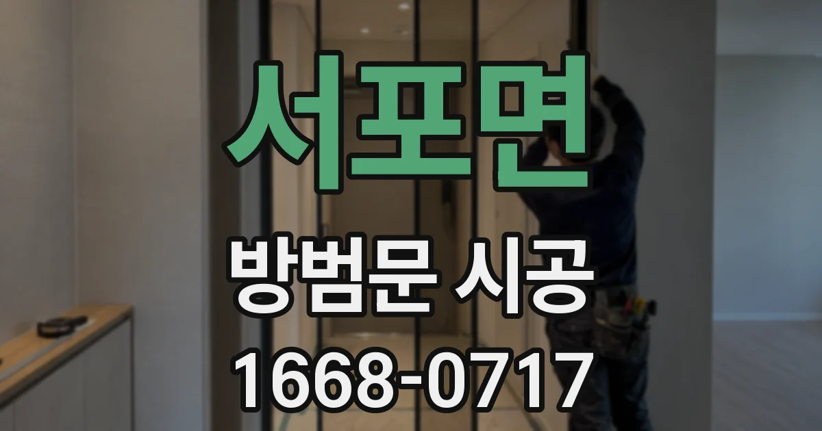 서포면 방범문 시공