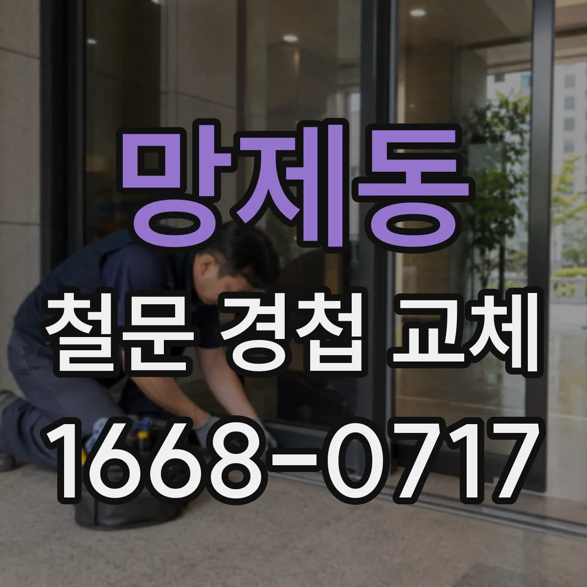 망제동 철문 경첩 교체
