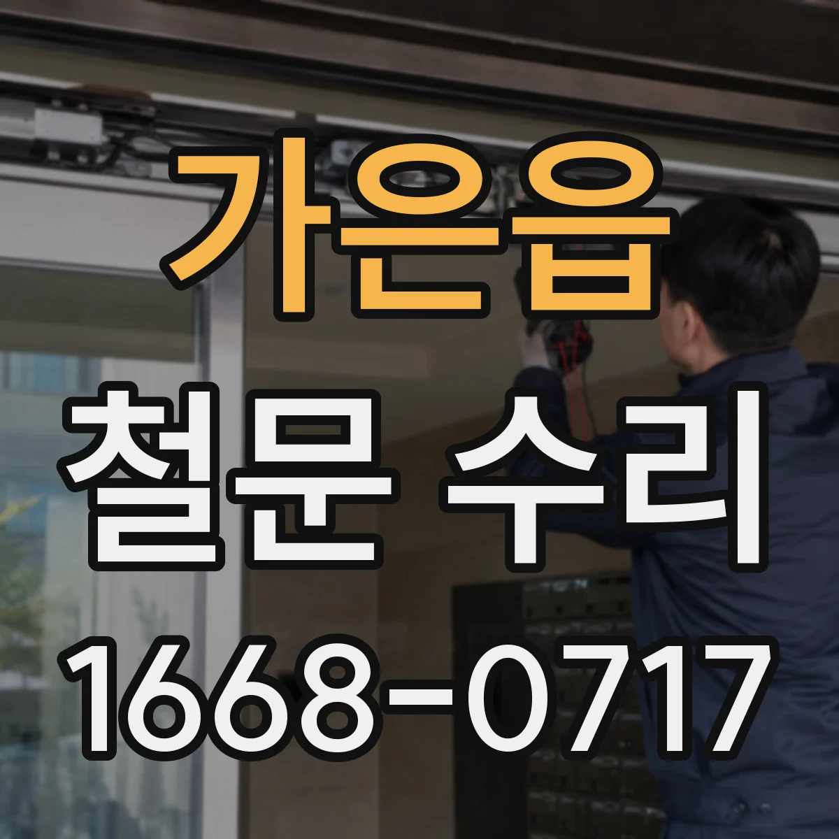 가은읍 철문 수리
