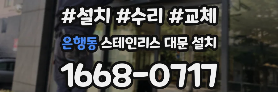 은행동 스테인리스 대문 설치