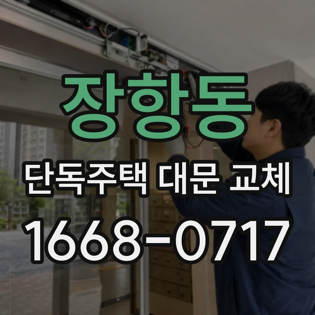 장항동 단독주택 대문 교체