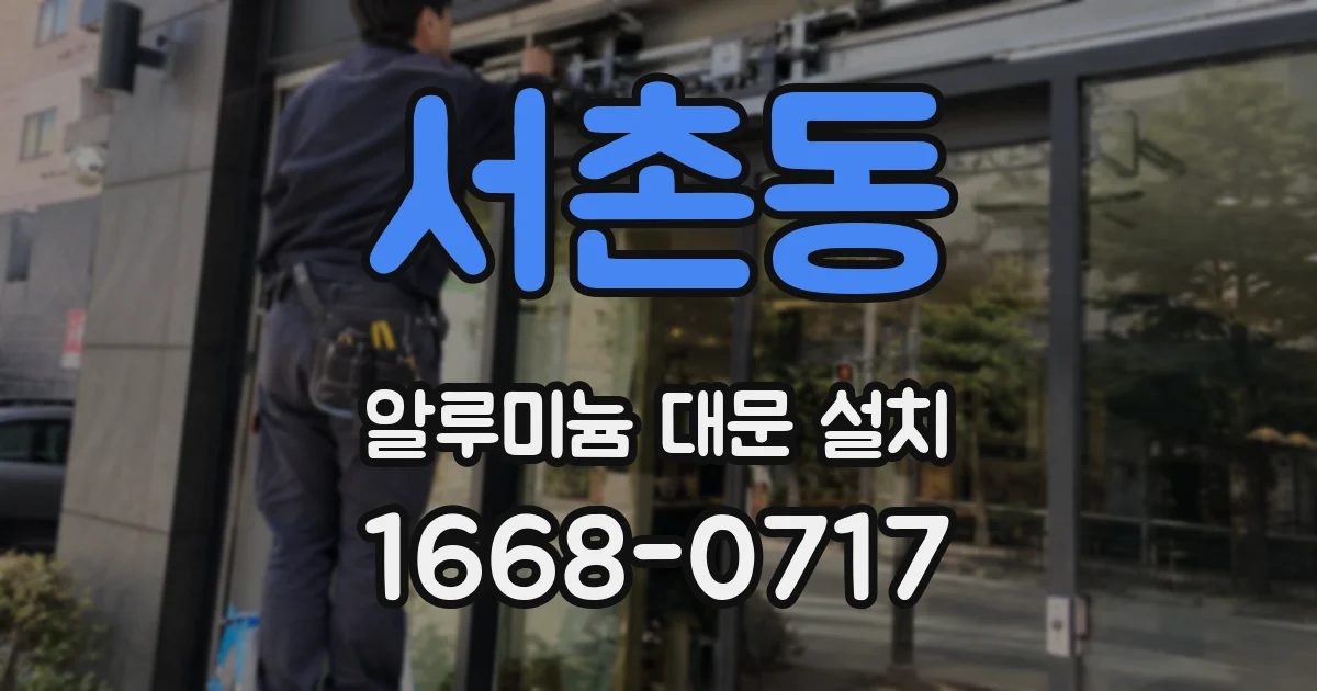 서촌동 알루미늄 대문 설치