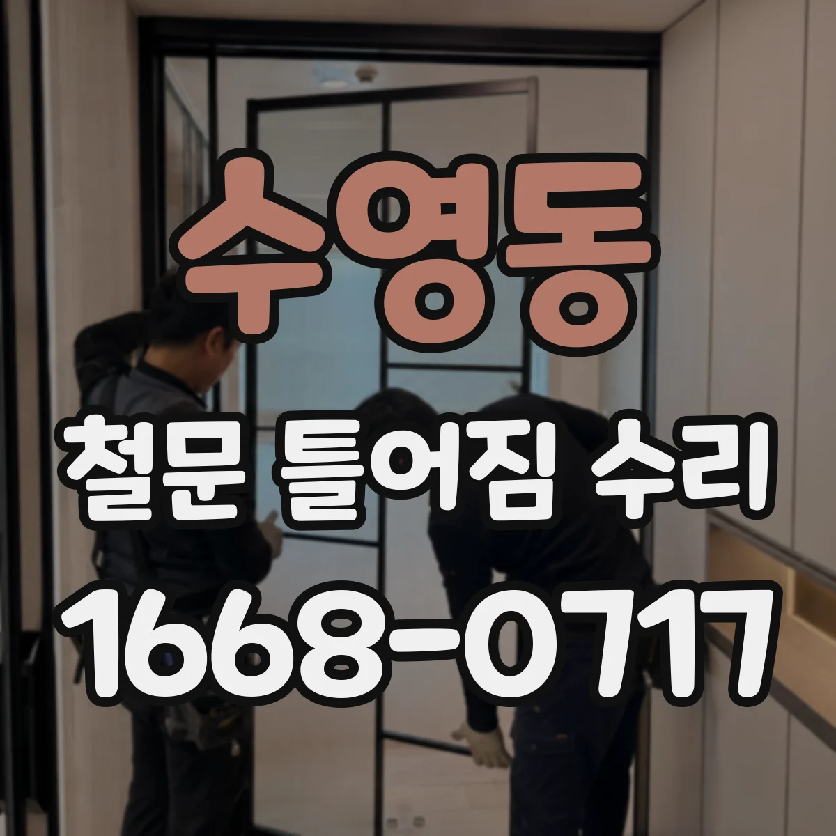 수영동 철문 틀어짐 수리