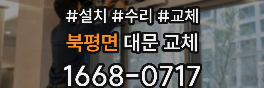 북평면 대문 교체