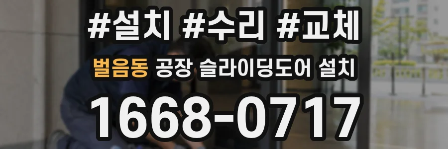 벌음동 공장 슬라이딩도어 설치