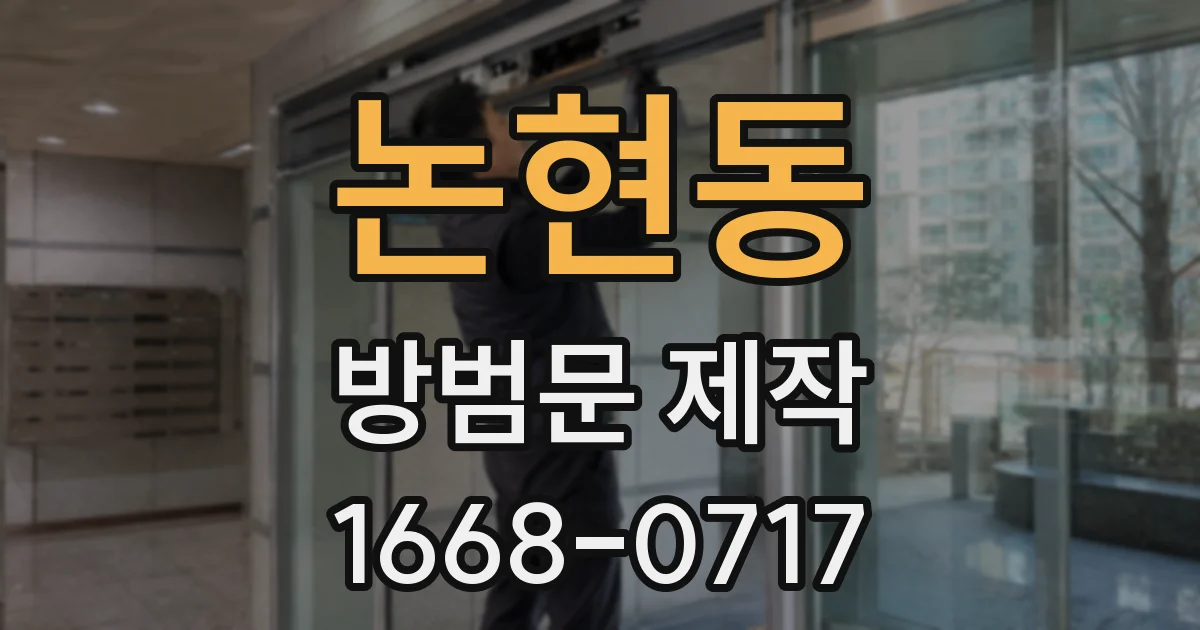 논현동 방범문 제작