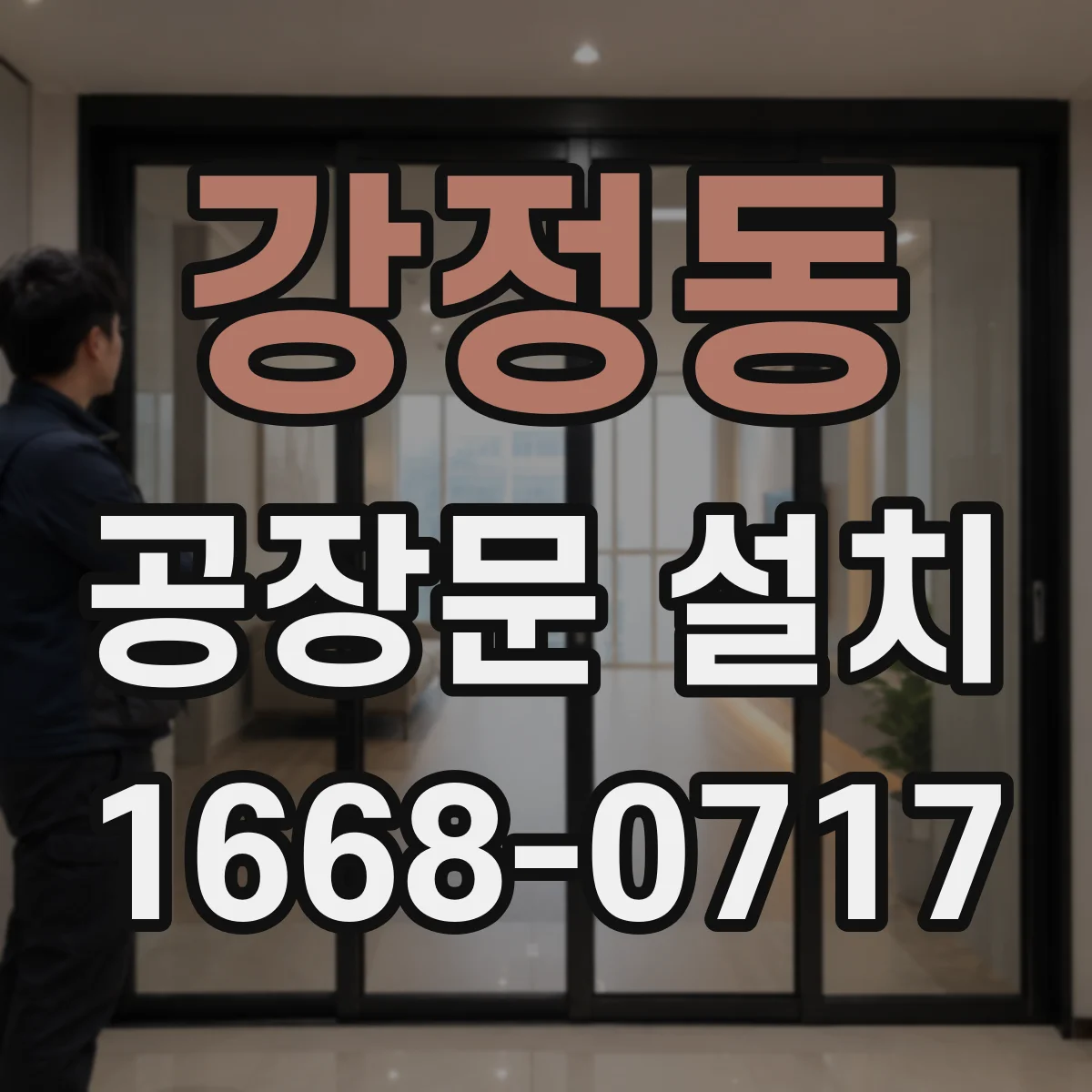 강정동 공장문 설치