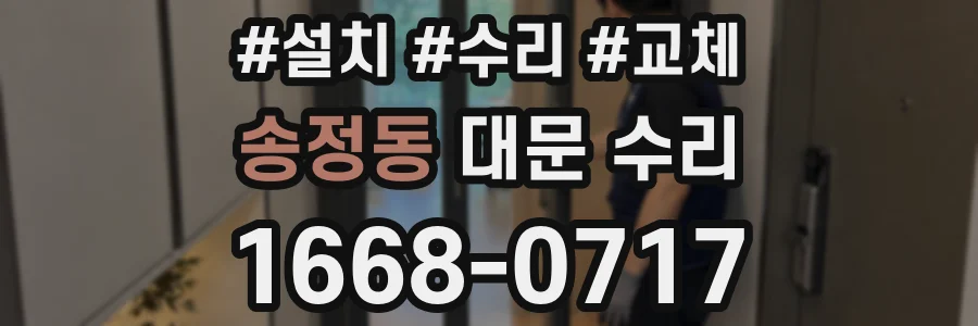 송정동 대문 수리