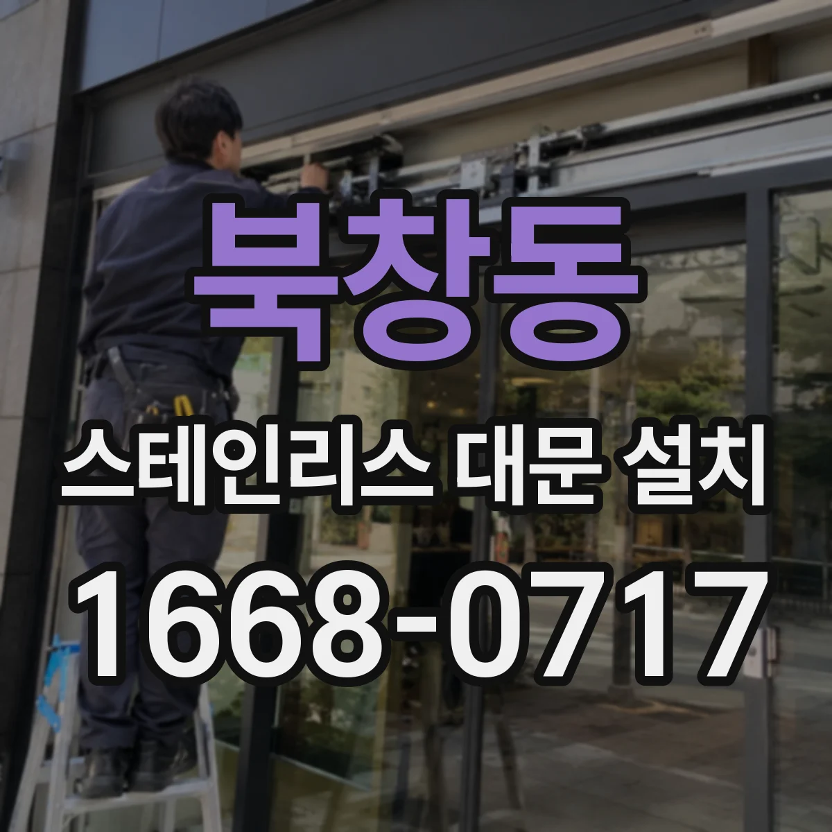 북창동 스테인리스 대문 설치