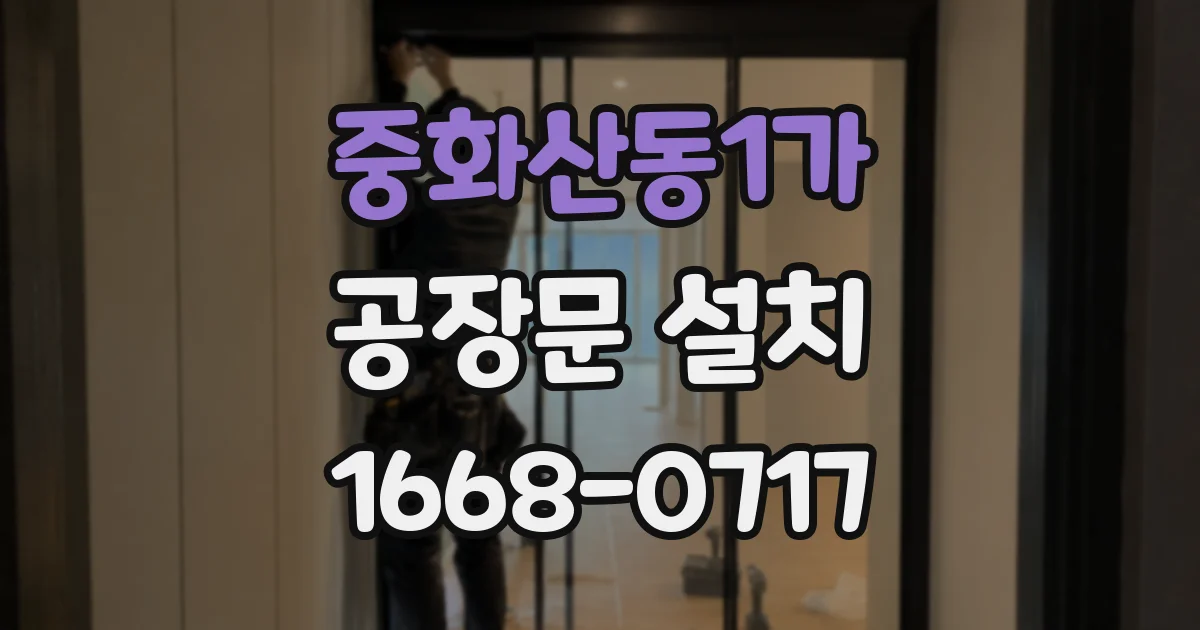 중화산동1가 공장문 설치