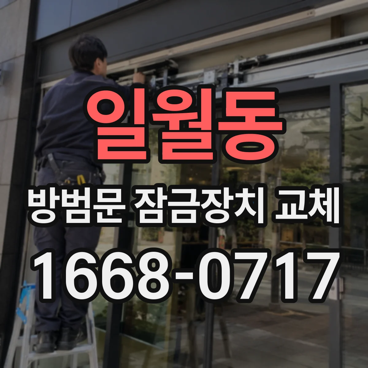 일월동 방범문 잠금장치 교체
