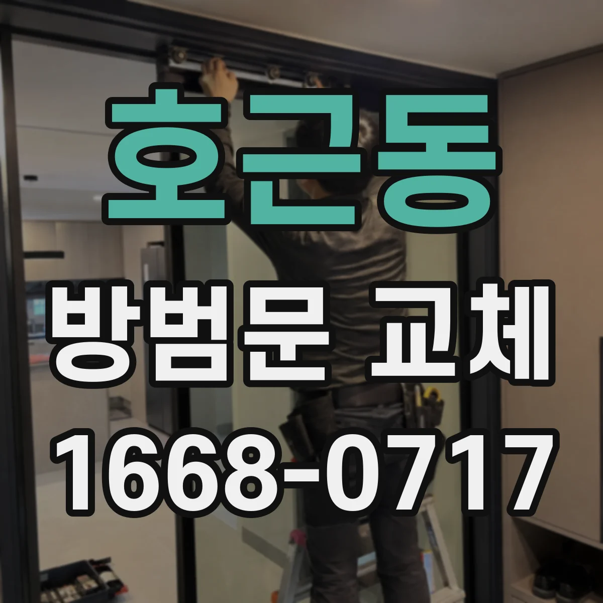 호근동 방범문 교체