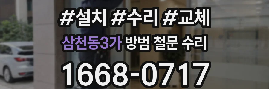 삼천동3가 방범 철문 수리