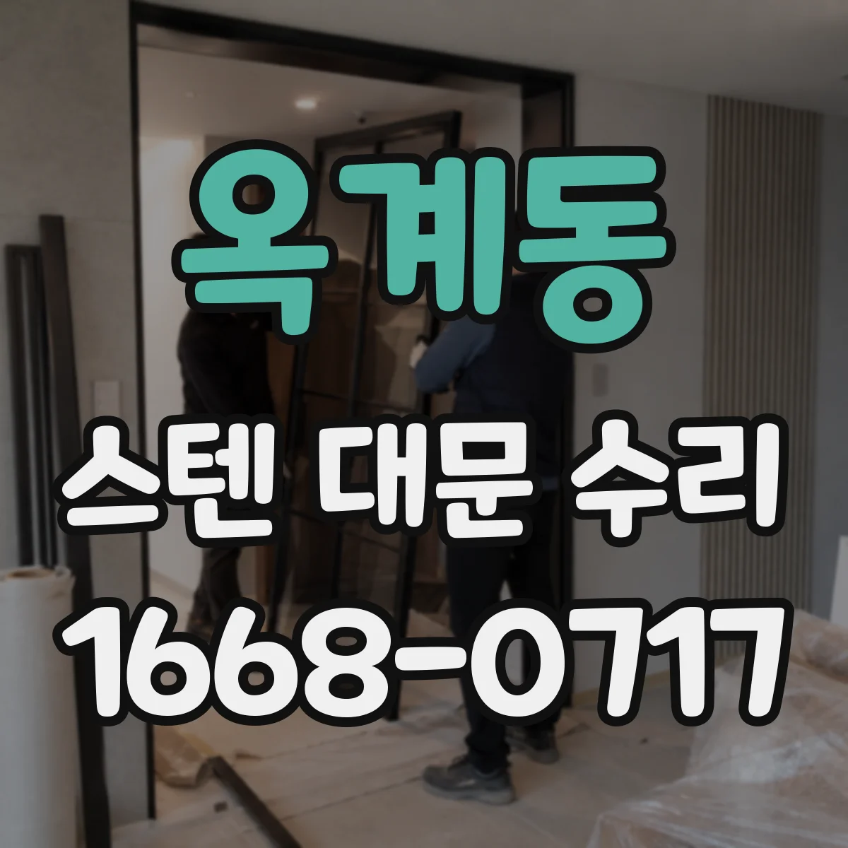 옥계동 스텐 대문 수리