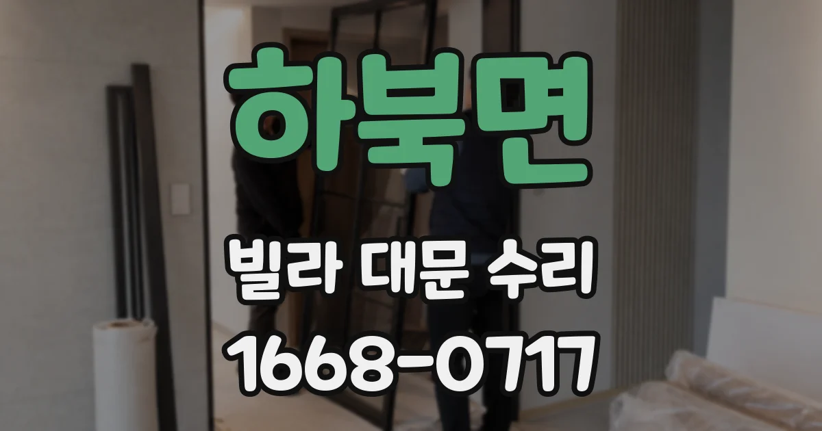 하북면 빌라 대문 수리