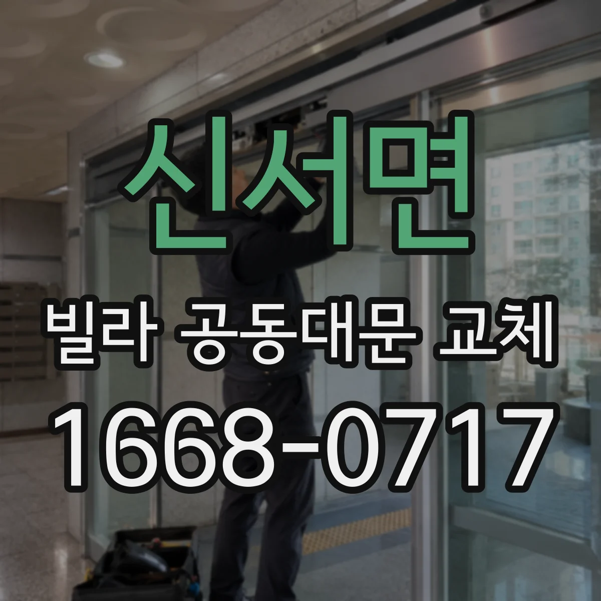 신서면 빌라 공동대문 교체
