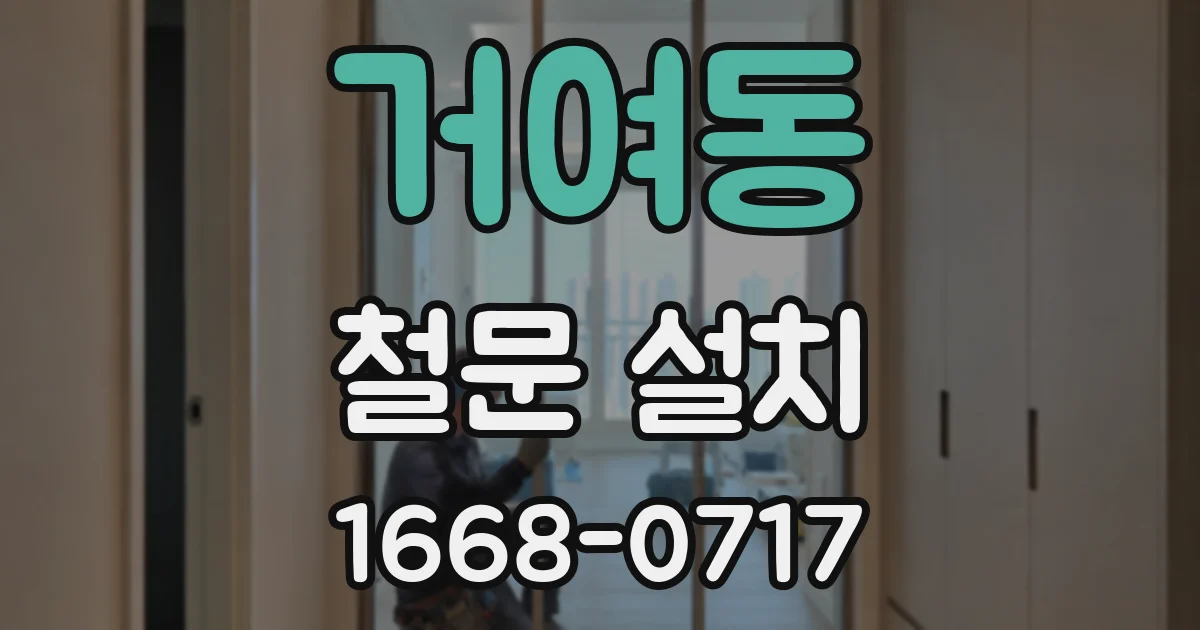 거여동 철문 설치
