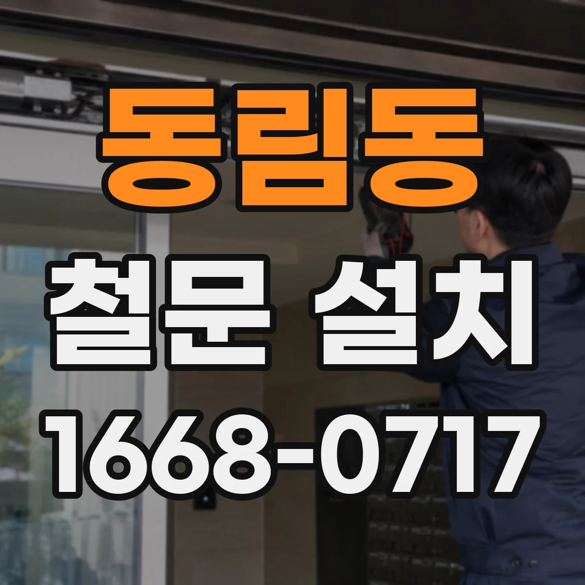 동림동 철문 설치