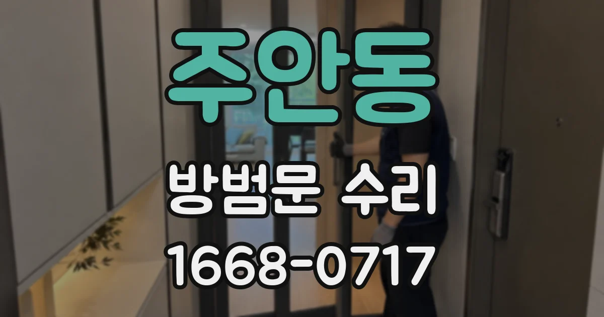 주안동 방범문 수리