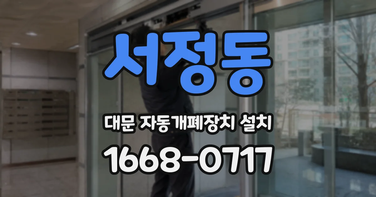 서정동 대문 자동개폐장치 설치