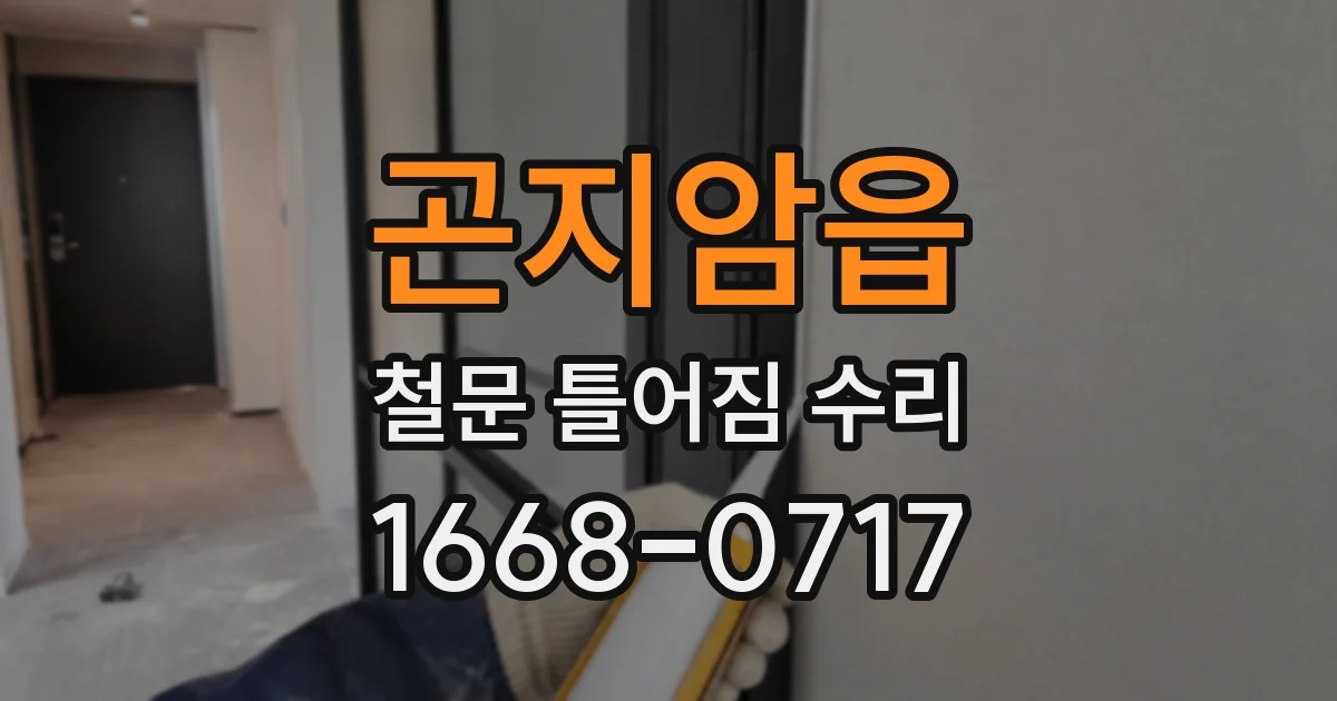 곤지암읍 철문 틀어짐 수리