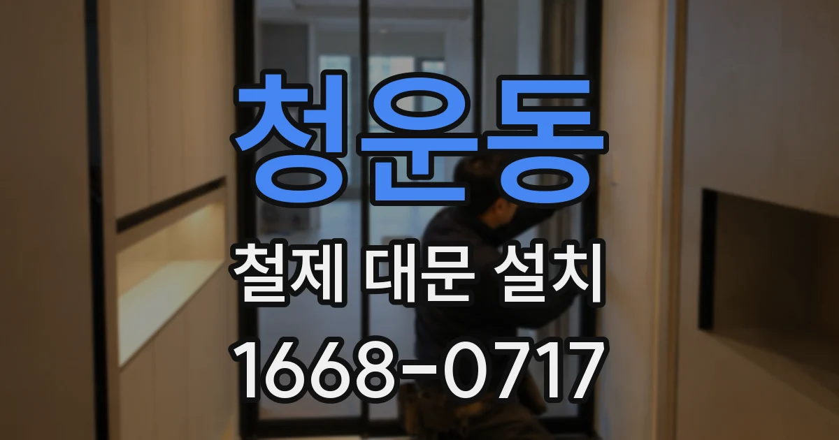 청운동 철제 대문 설치