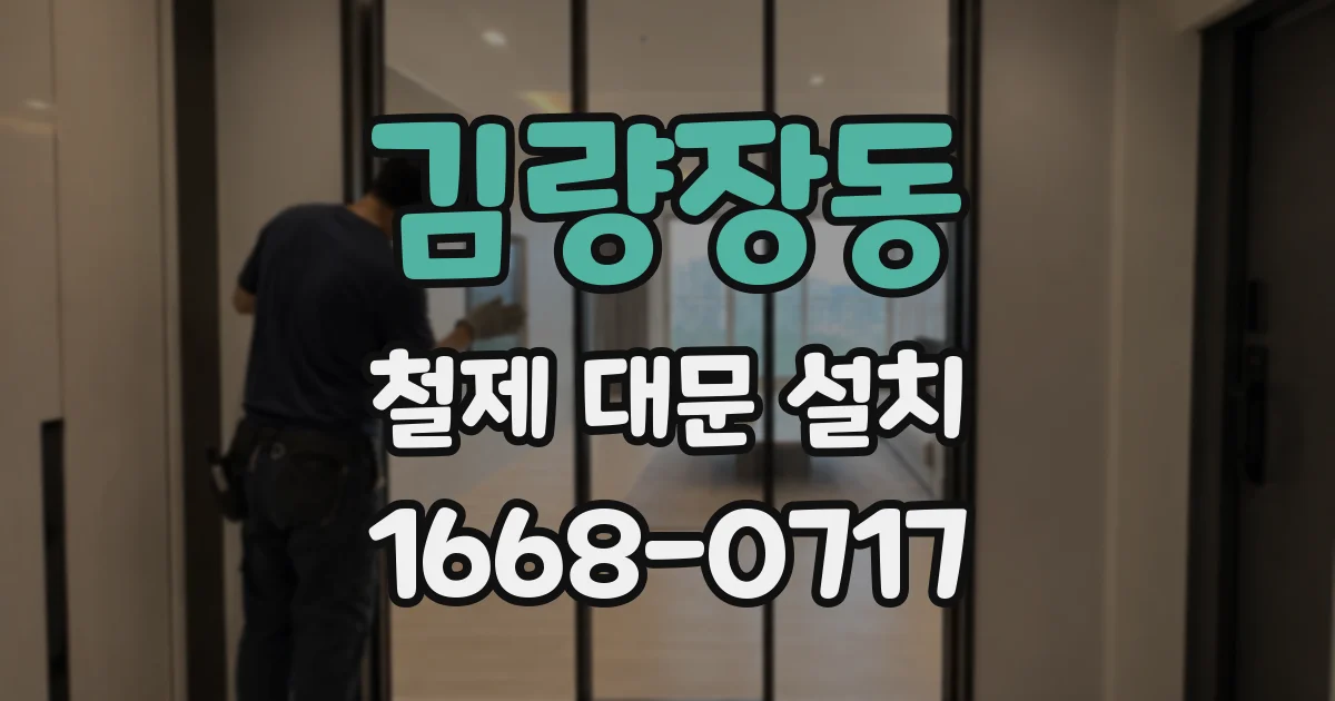 김량장동 철제 대문 설치