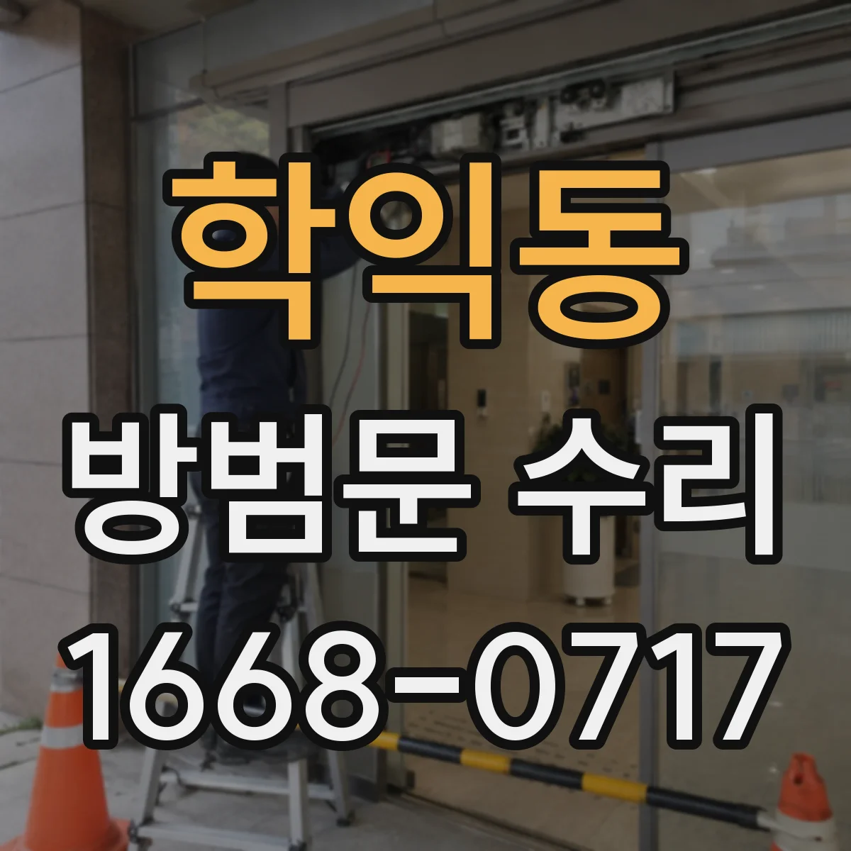 학익동 방범문 수리