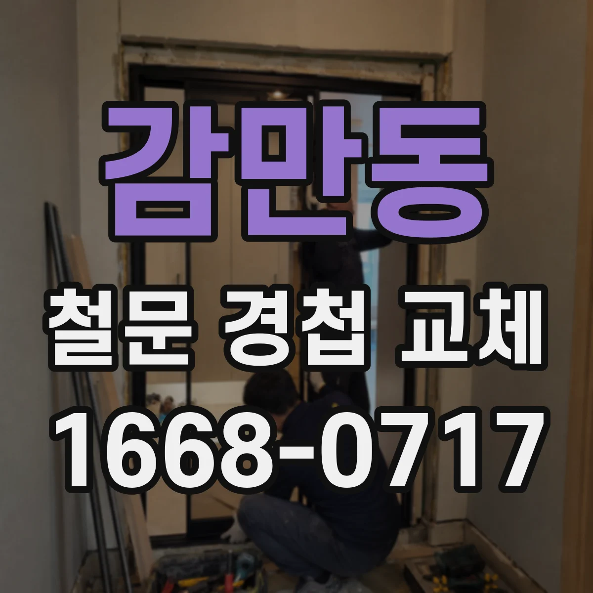 감만동 철문 경첩 교체