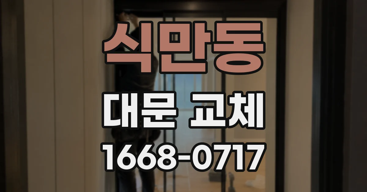 식만동 대문 교체