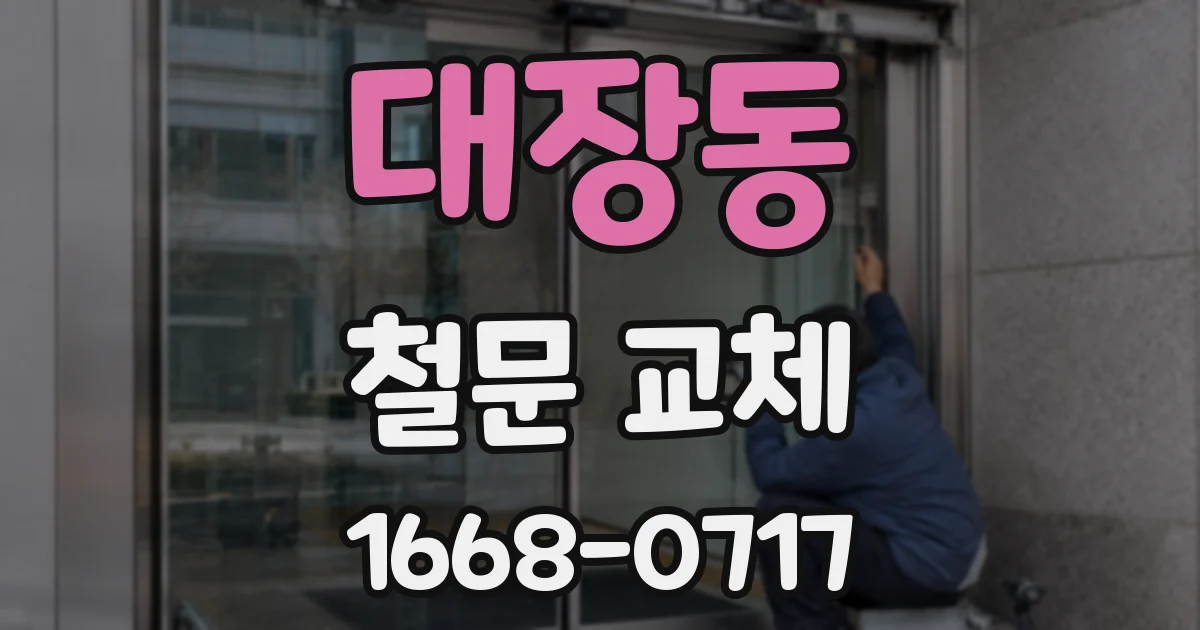 대장동 철문 교체