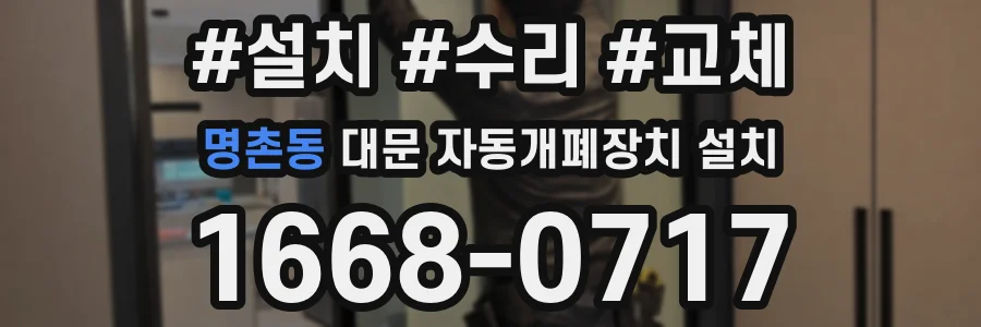 명촌동 대문 자동개폐장치 설치