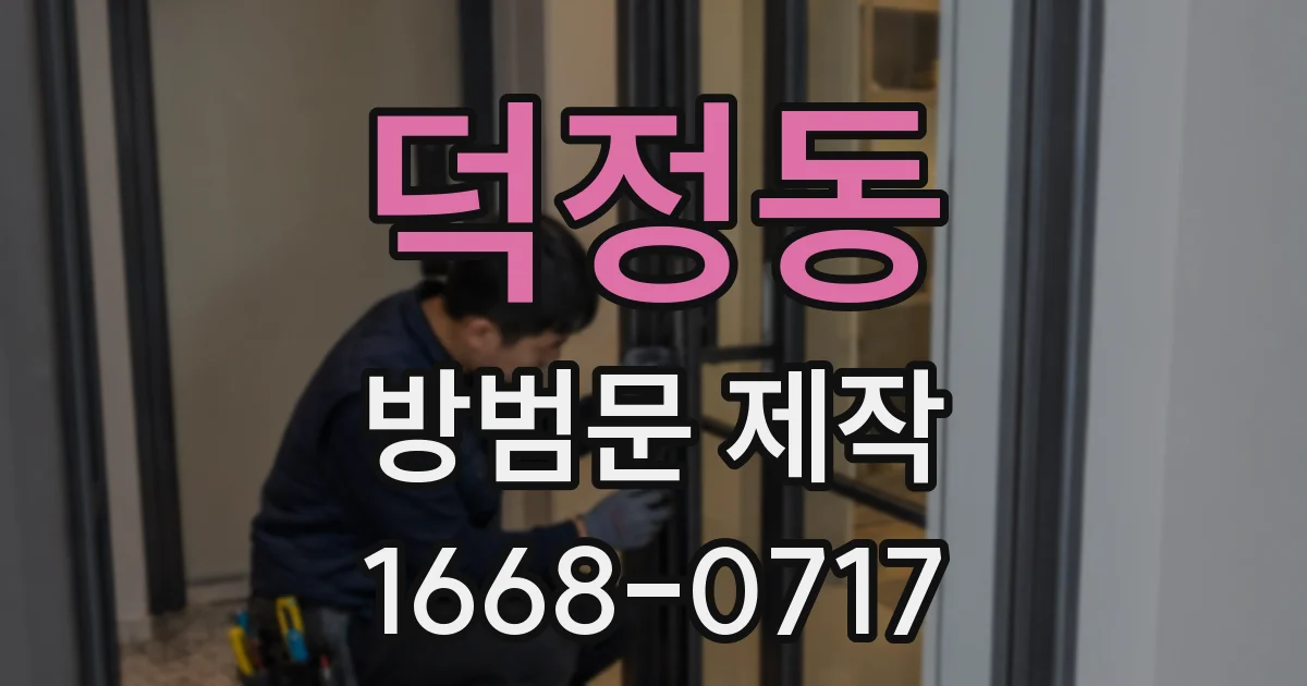 덕정동 방범문 제작