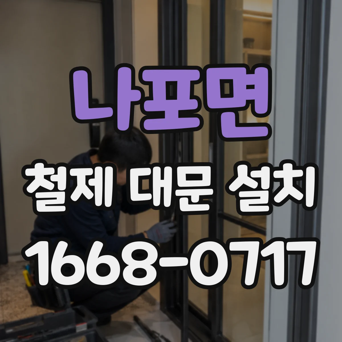 나포면 철제 대문 설치