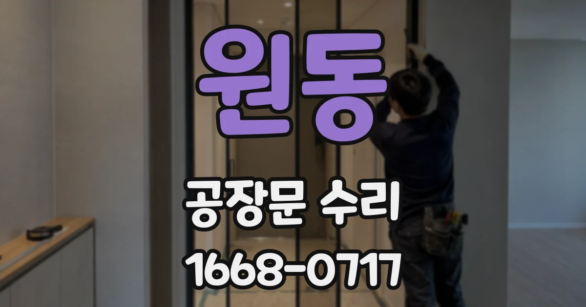 원동 공장문 수리