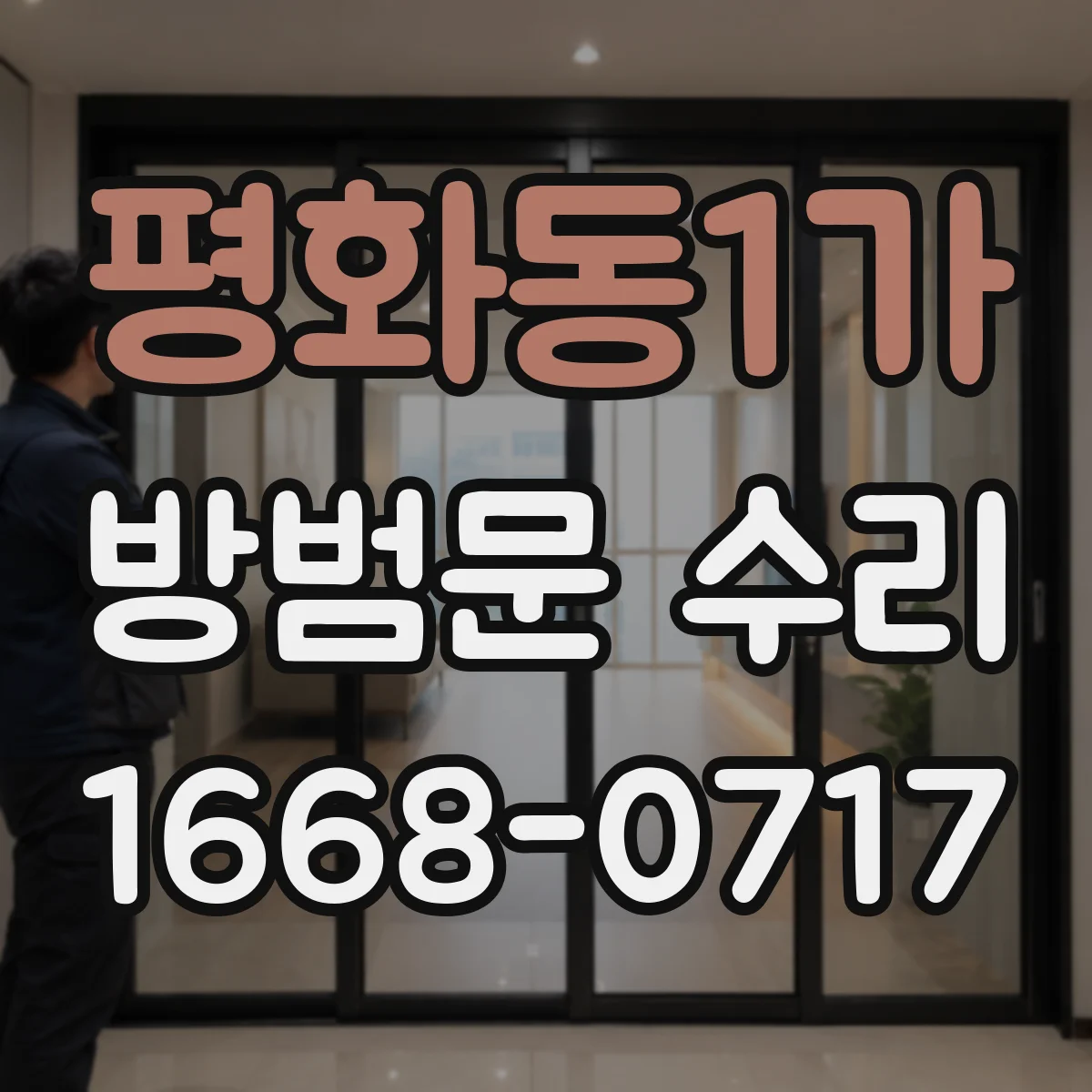 평화동1가 방범문 수리