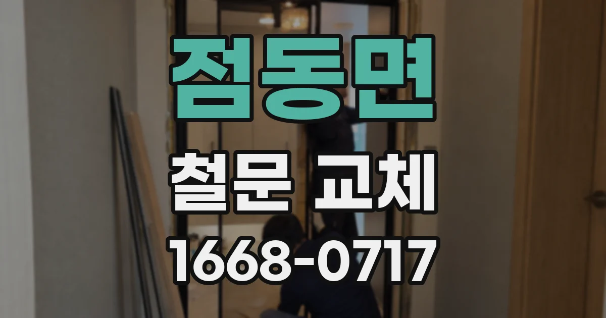 점동면 철문 교체